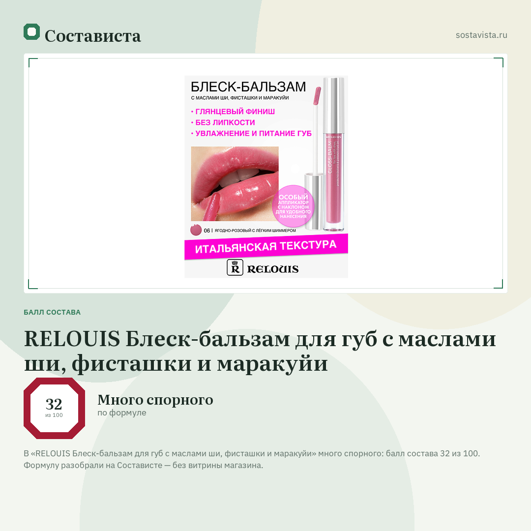 RELOUIS Блеск-бальзам для губ с маслами ши, фисташки и маракуйи: балл состава 32 из 100 — Состависта