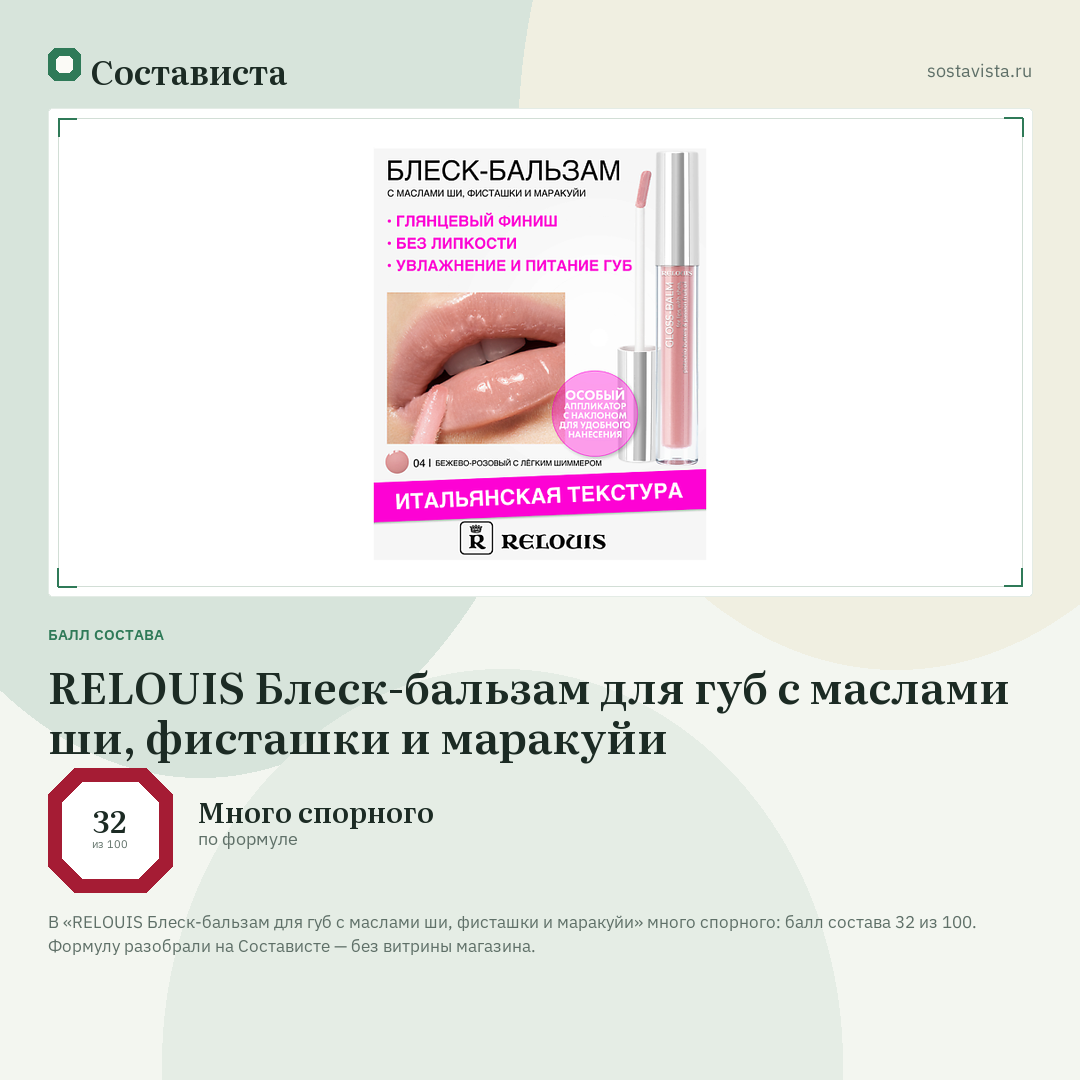 RELOUIS Блеск-бальзам для губ с маслами ши, фисташки и маракуйи: балл состава 32 из 100 — Состависта