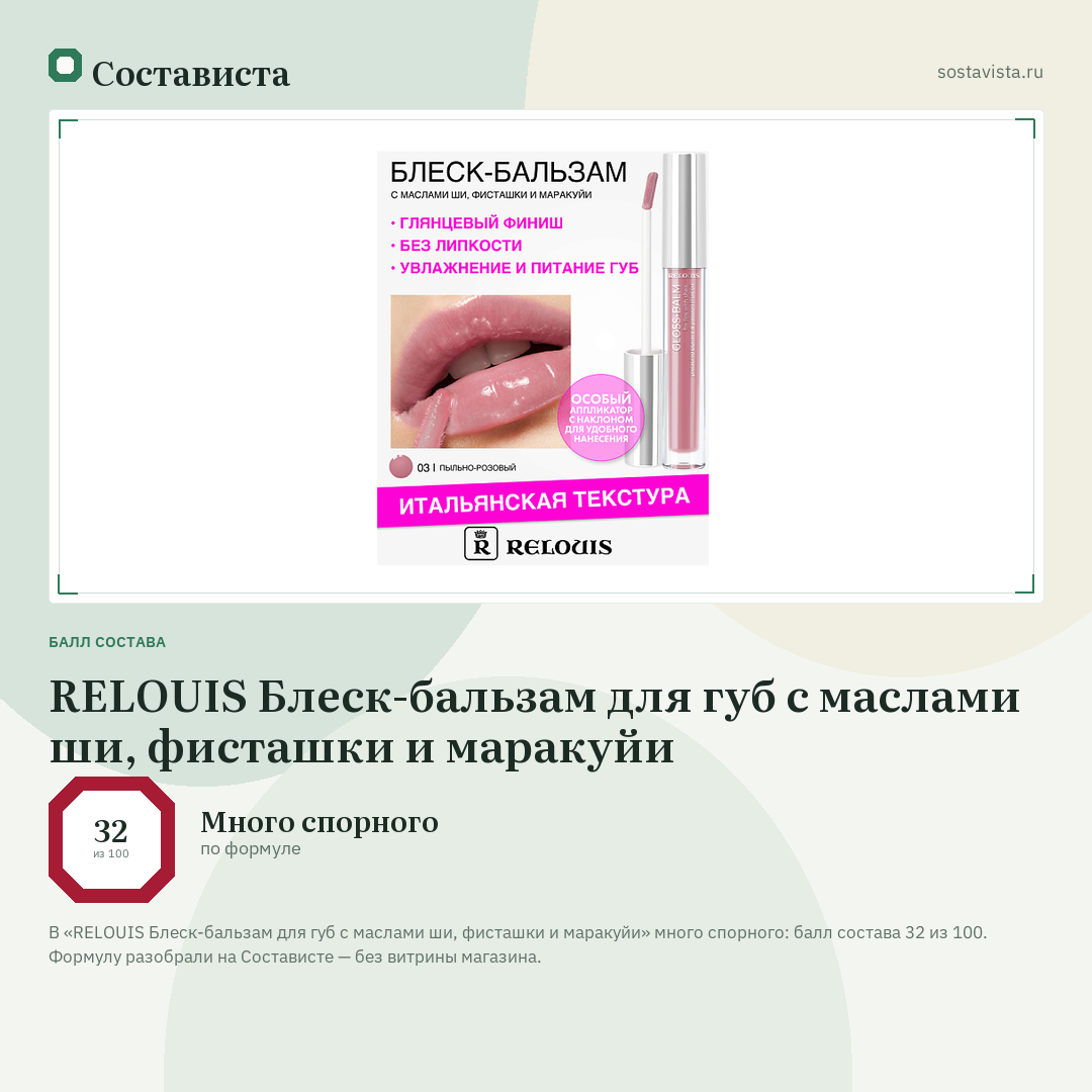 RELOUIS Блеск-бальзам для губ с маслами ши, фисташки и маракуйи: балл состава 32 из 100 — Состависта