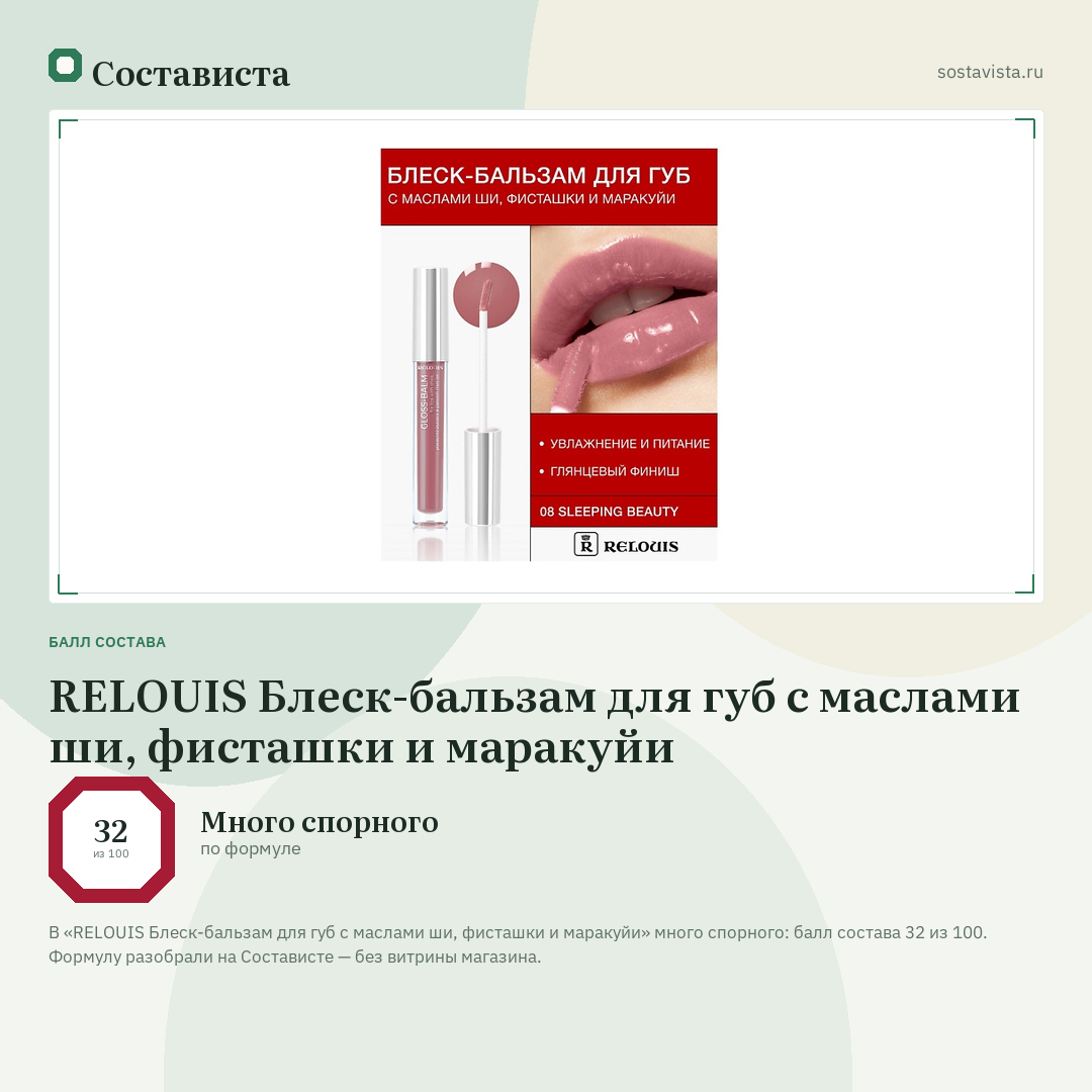 RELOUIS Блеск-бальзам для губ с маслами ши, фисташки и маракуйи: балл состава 32 из 100 — Состависта