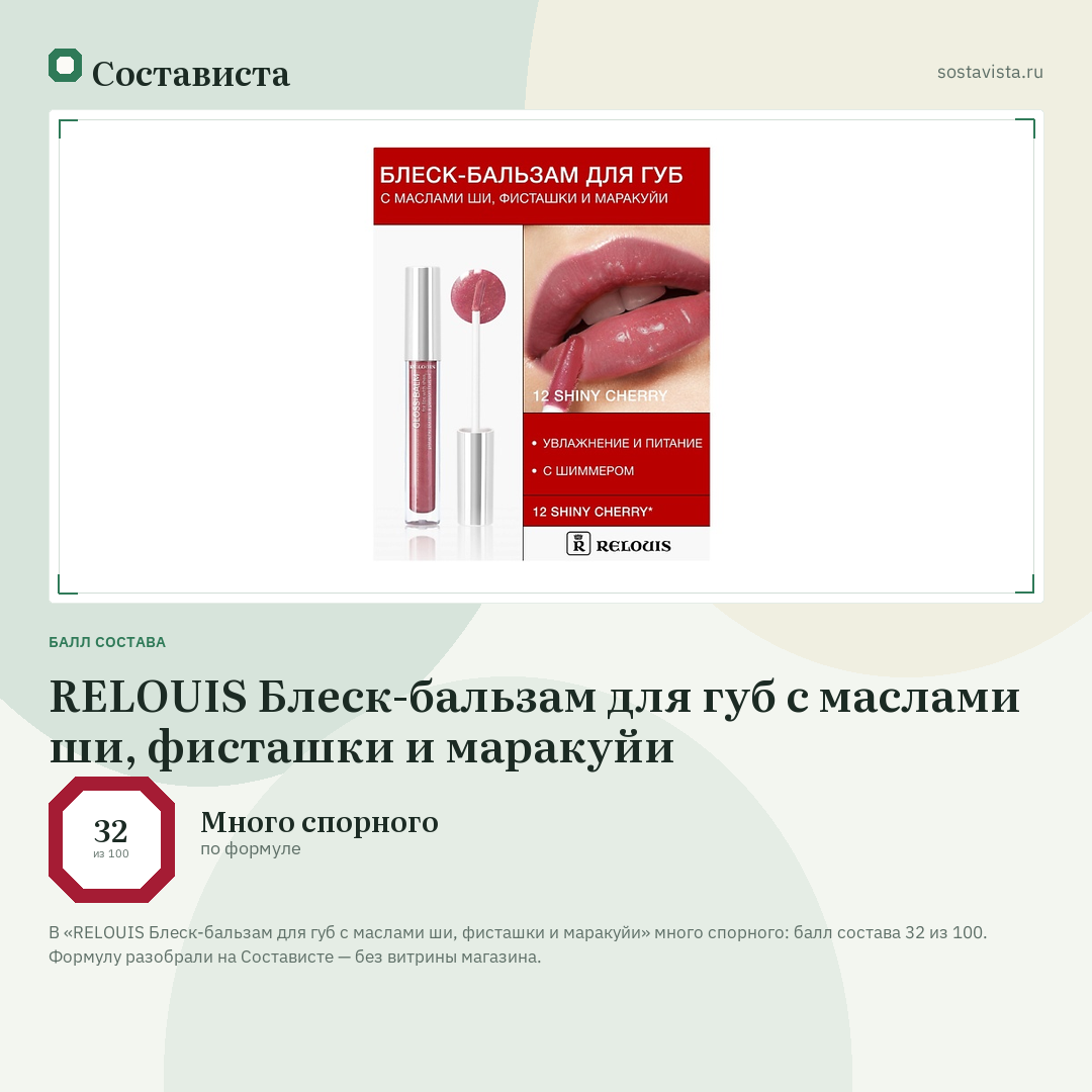 RELOUIS Блеск-бальзам для губ с маслами ши, фисташки и маракуйи: балл состава 32 из 100 — Состависта