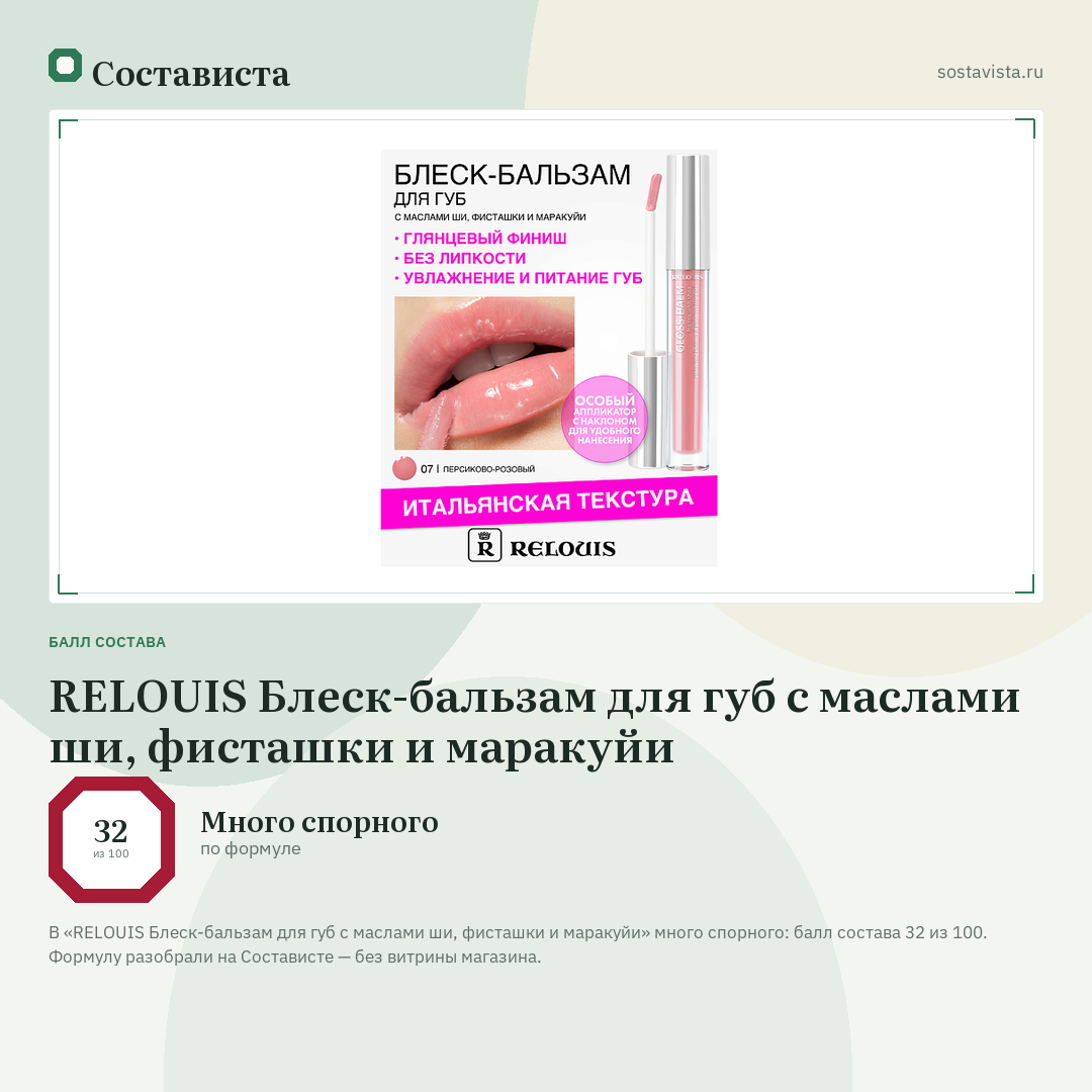 RELOUIS Блеск-бальзам для губ с маслами ши, фисташки и маракуйи: балл состава 32 из 100 — Состависта