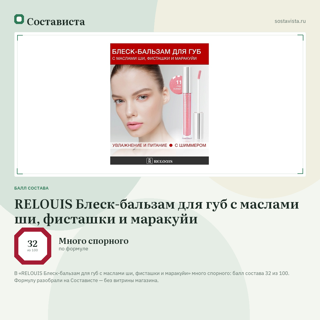 RELOUIS Блеск-бальзам для губ с маслами ши, фисташки и маракуйи: балл состава 32 из 100 — Состависта