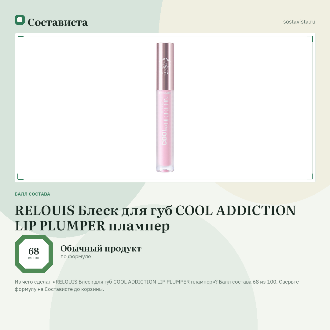 RELOUIS Блеск для губ COOL ADDICTION LIP PLUMPER плампер: балл состава 68 из 100 — Состависта