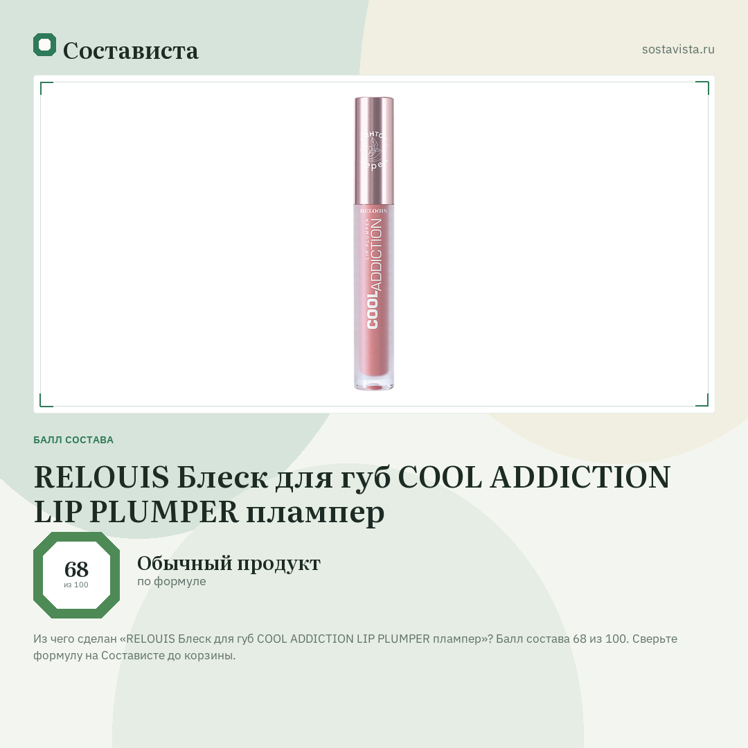 RELOUIS Блеск для губ COOL ADDICTION LIP PLUMPER плампер: балл состава 68 из 100 — Состависта