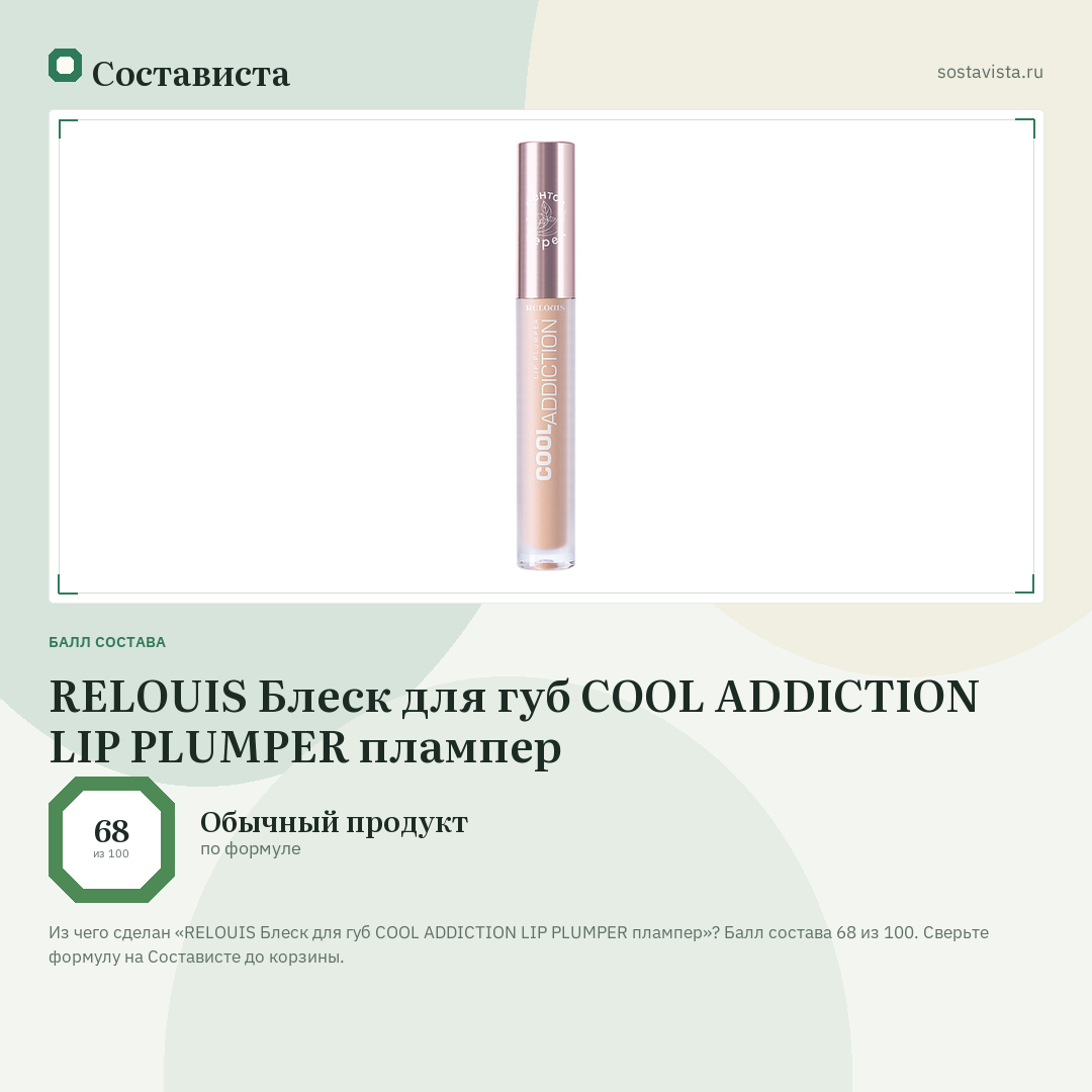 RELOUIS Блеск для губ COOL ADDICTION LIP PLUMPER плампер: балл состава 68 из 100 — Состависта