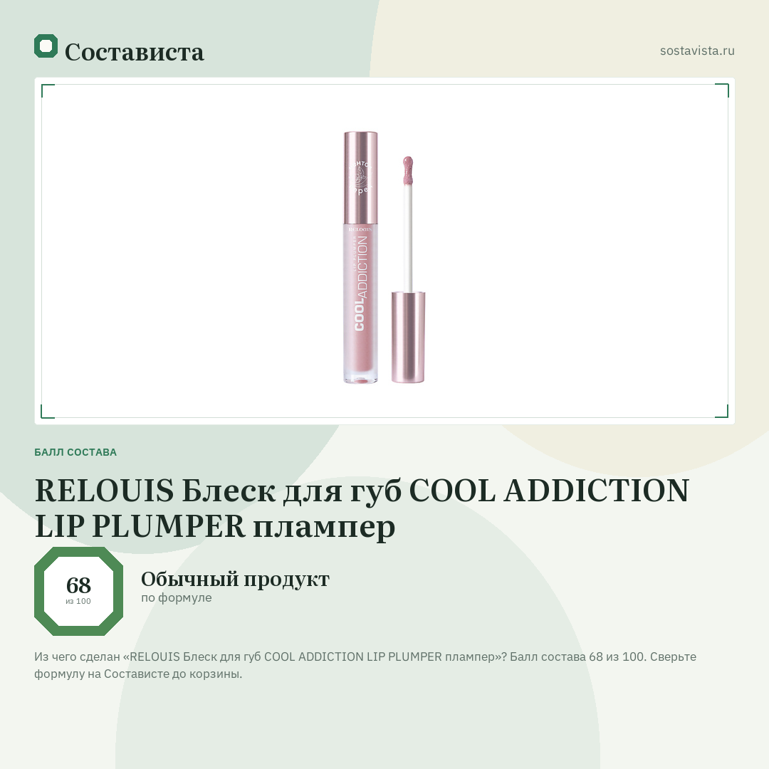 RELOUIS Блеск для губ COOL ADDICTION LIP PLUMPER плампер: балл состава 68 из 100 — Состависта