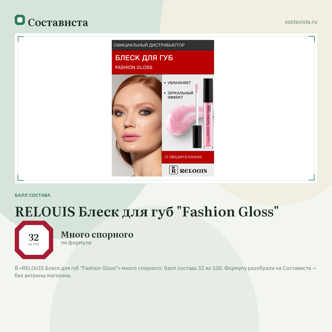 RELOUIS Блеск для губ "Fashion Gloss": балл состава 32 из 100 — Состависта