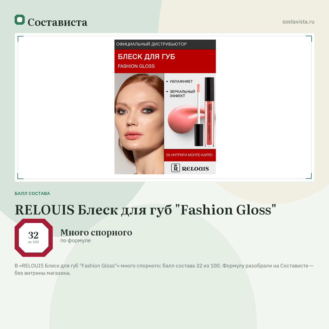 RELOUIS Блеск для губ "Fashion Gloss": балл состава 32 из 100 — Состависта