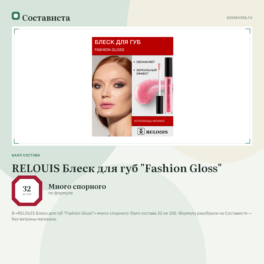 RELOUIS Блеск для губ "Fashion Gloss": балл состава 32 из 100 — Состависта