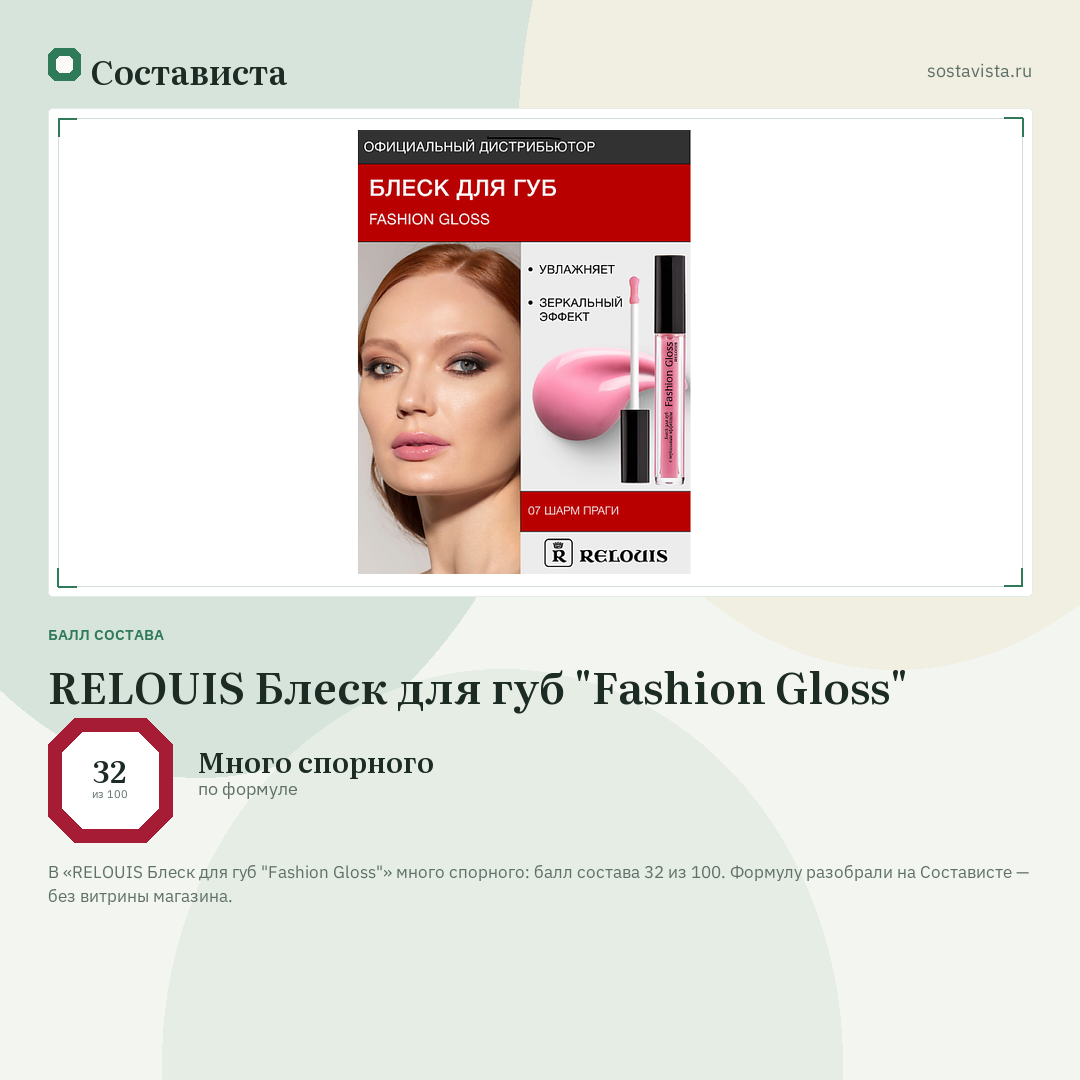 RELOUIS Блеск для губ "Fashion Gloss": балл состава 32 из 100 — Состависта