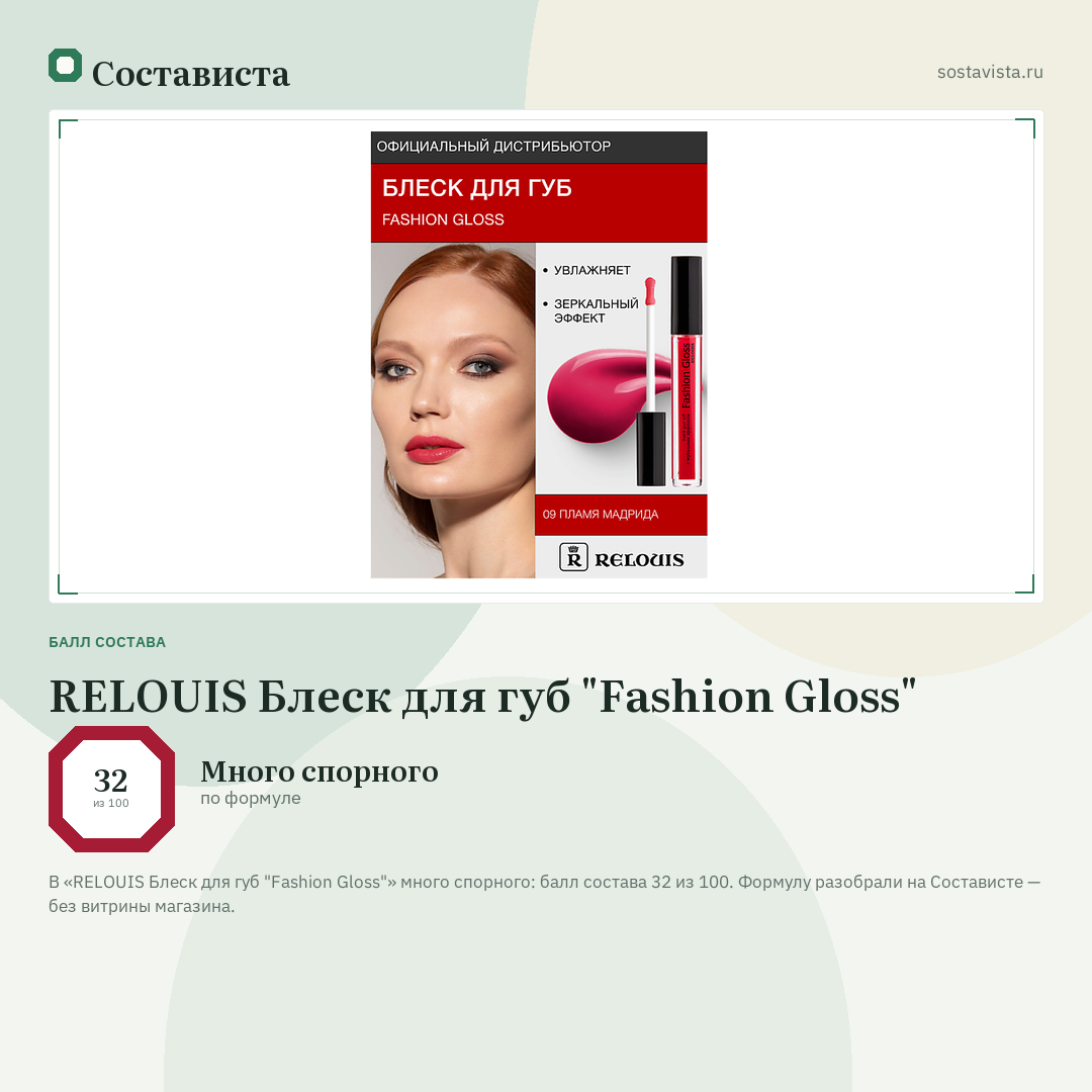 RELOUIS Блеск для губ "Fashion Gloss": балл состава 32 из 100 — Состависта
