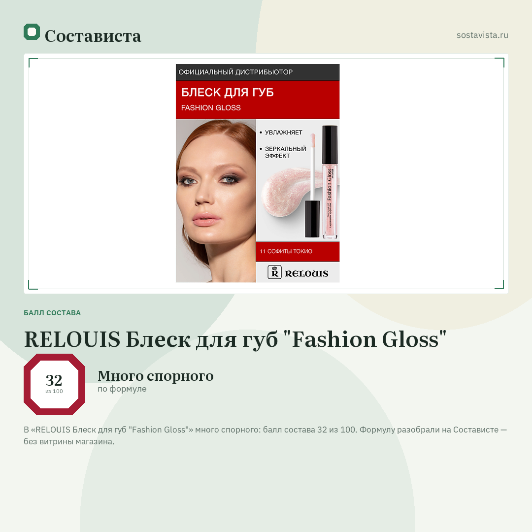 RELOUIS Блеск для губ "Fashion Gloss": балл состава 32 из 100 — Состависта