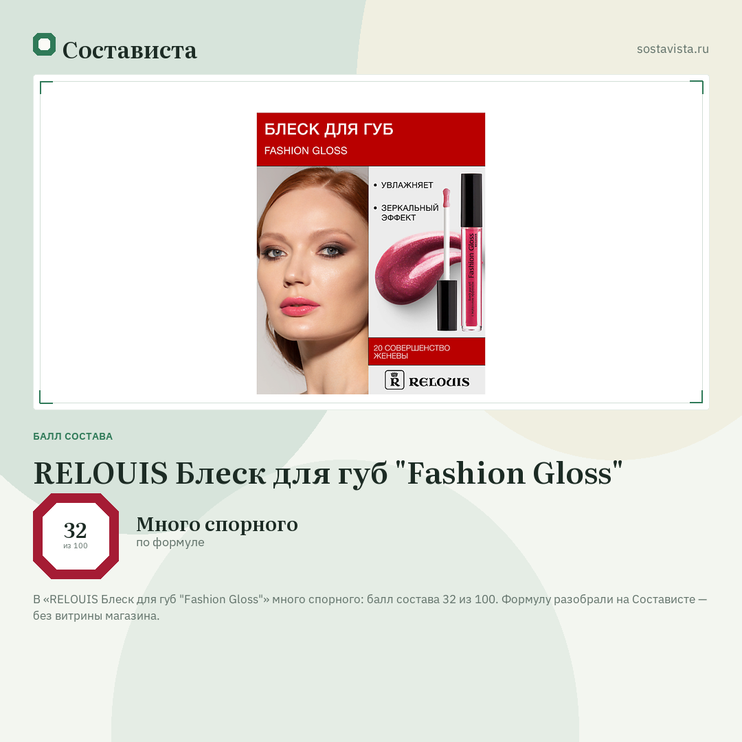 RELOUIS Блеск для губ "Fashion Gloss": балл состава 32 из 100 — Состависта