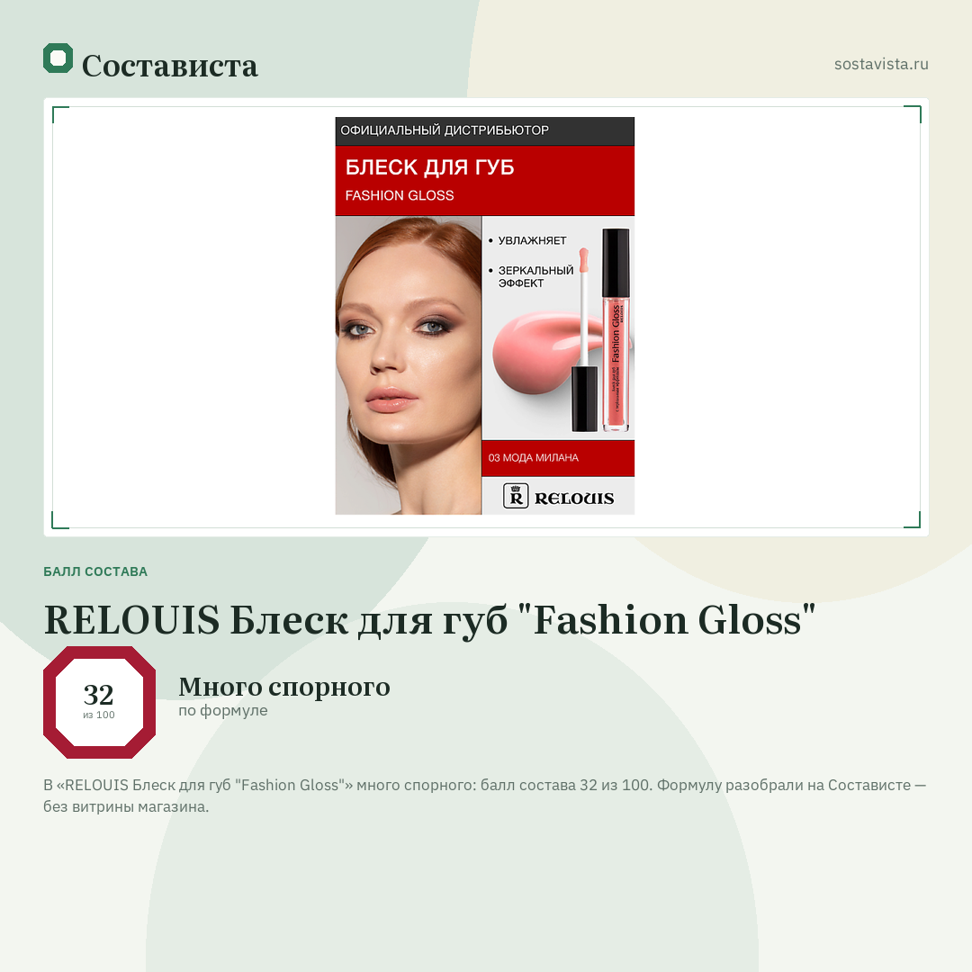 RELOUIS Блеск для губ "Fashion Gloss": балл состава 32 из 100 — Состависта
