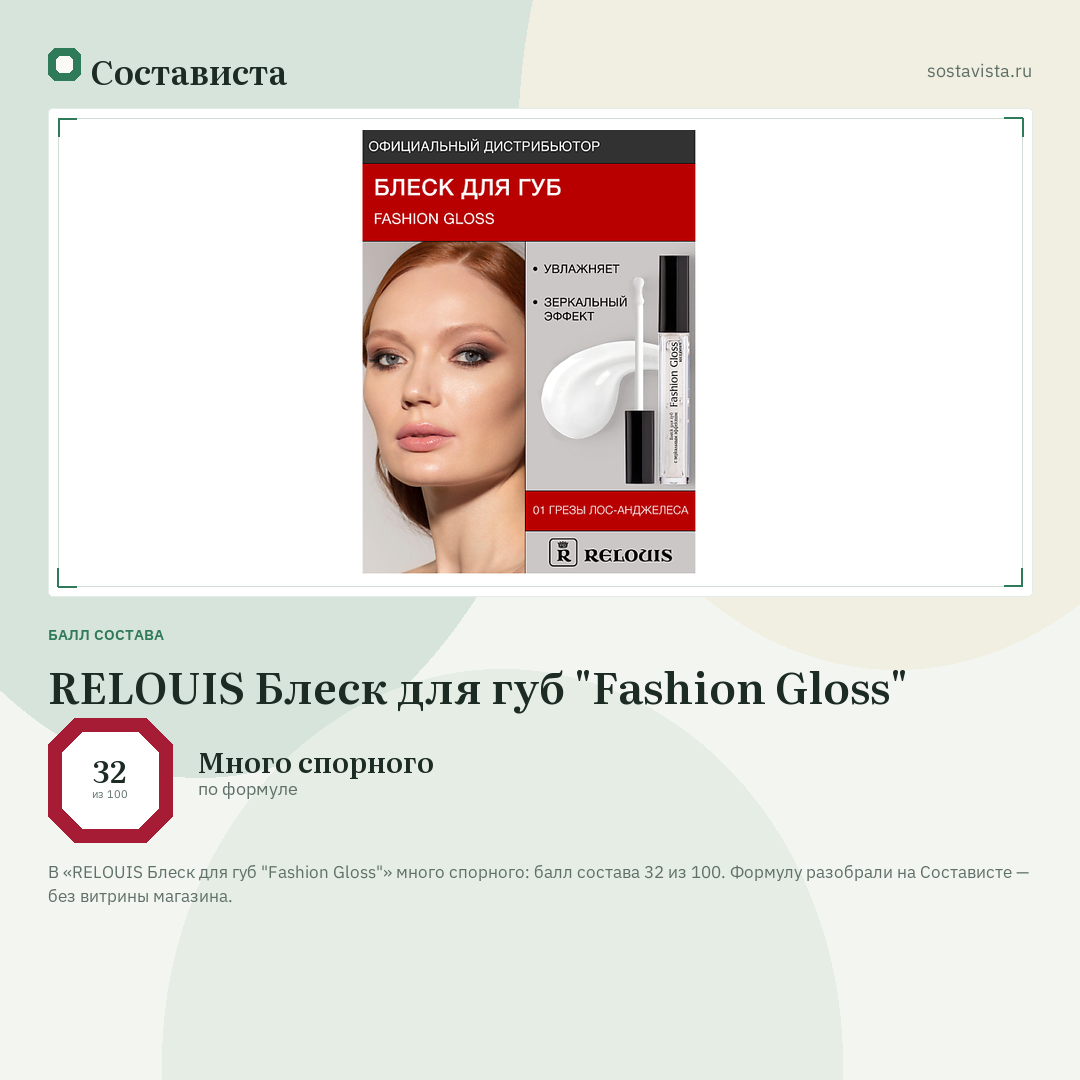 RELOUIS Блеск для губ "Fashion Gloss": балл состава 32 из 100 — Состависта