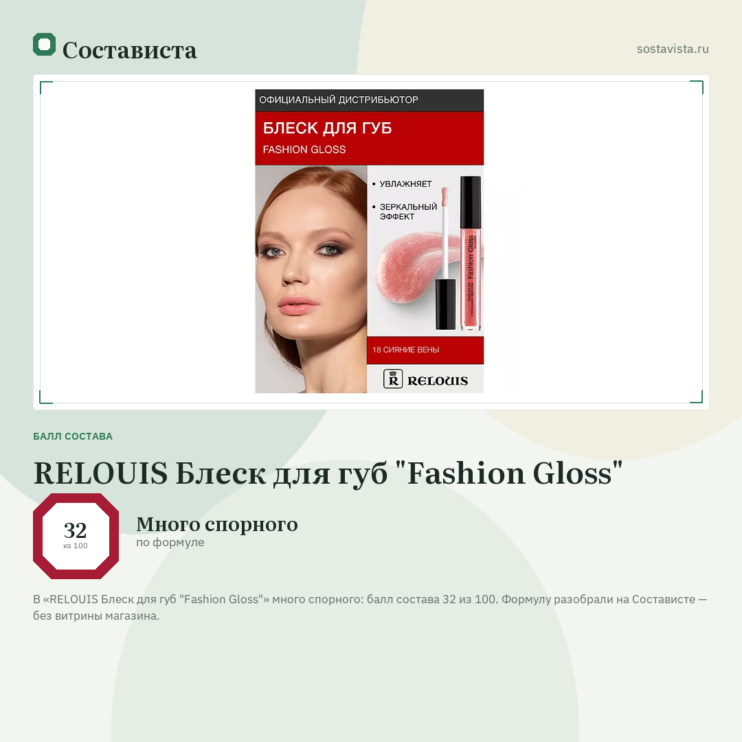RELOUIS Блеск для губ "Fashion Gloss": балл состава 32 из 100 — Состависта
