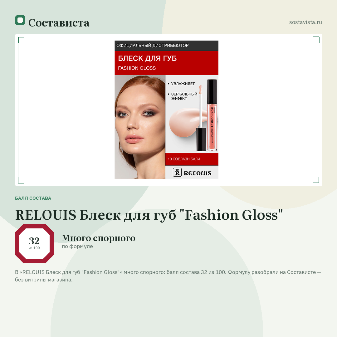 RELOUIS Блеск для губ "Fashion Gloss": балл состава 32 из 100 — Состависта