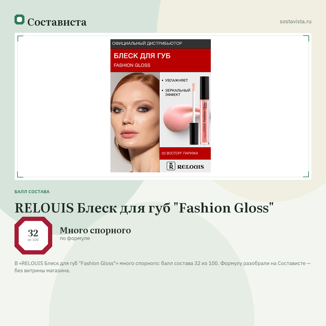 RELOUIS Блеск для губ "Fashion Gloss": балл состава 32 из 100 — Состависта
