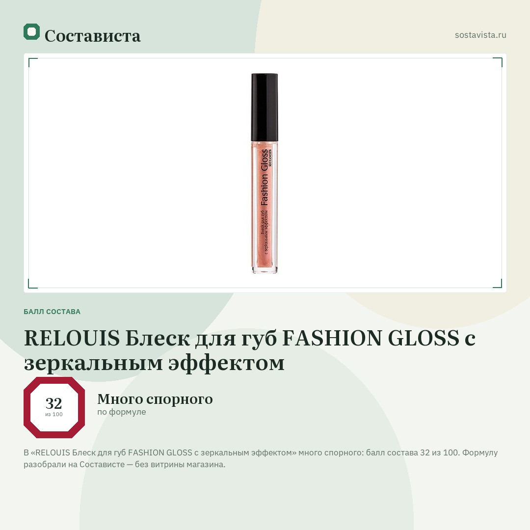 RELOUIS Блеск для губ FASHION GLOSS с зеркальным эффектом: балл состава 32 из 100 — Состависта