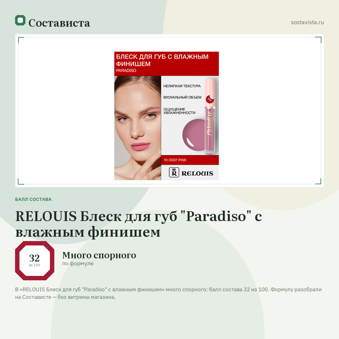 RELOUIS Блеск для губ "Paradiso" с влажным финишем: балл состава 32 из 100 — Состависта