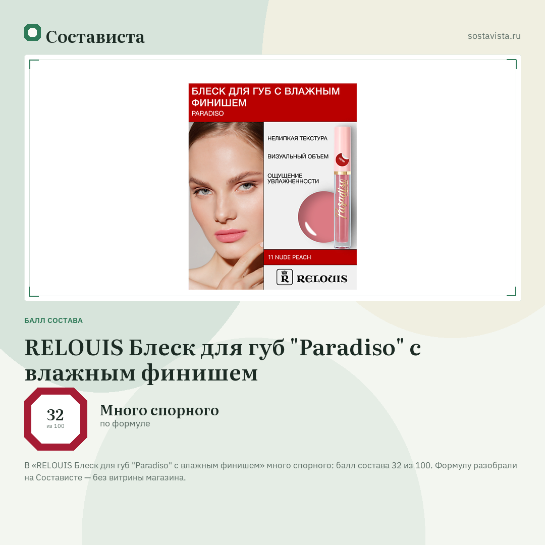 RELOUIS Блеск для губ "Paradiso" с влажным финишем: балл состава 32 из 100 — Состависта