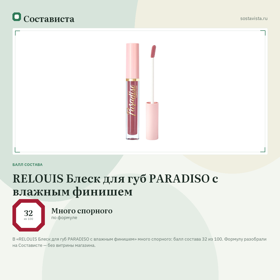 RELOUIS Блеск для губ PARADISO с влажным финишем: балл состава 32 из 100 — Состависта