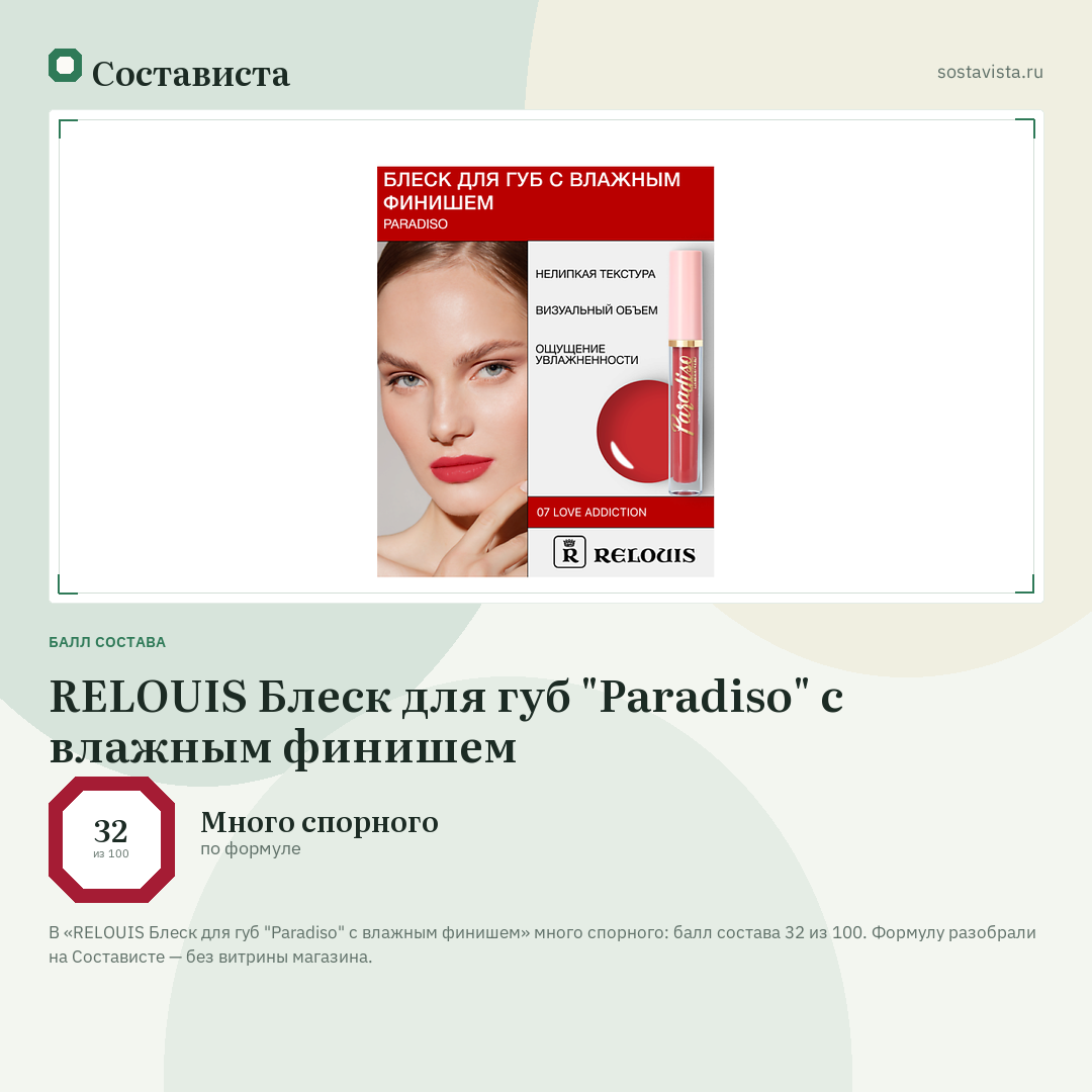 RELOUIS Блеск для губ "Paradiso" с влажным финишем: балл состава 32 из 100 — Состависта