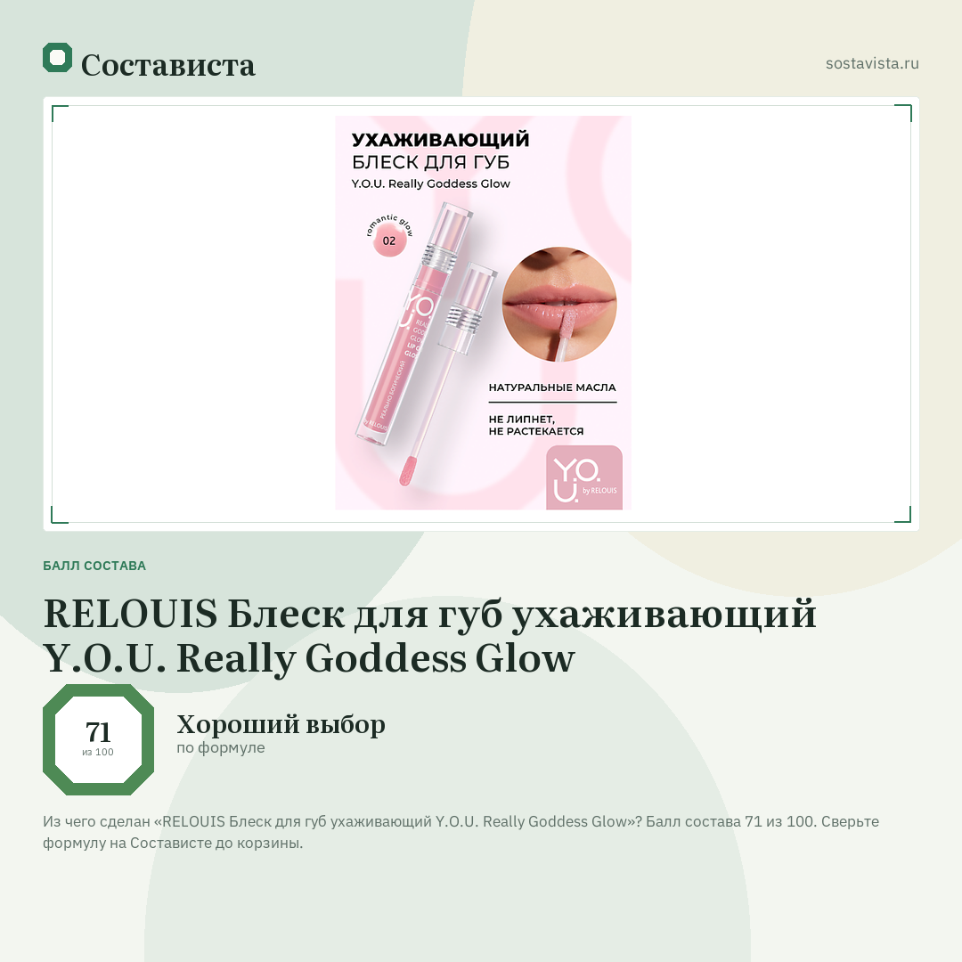 RELOUIS Блеск для губ ухаживающий Y.O.U. Really Goddess Glow: балл состава 71 из 100 — Состависта