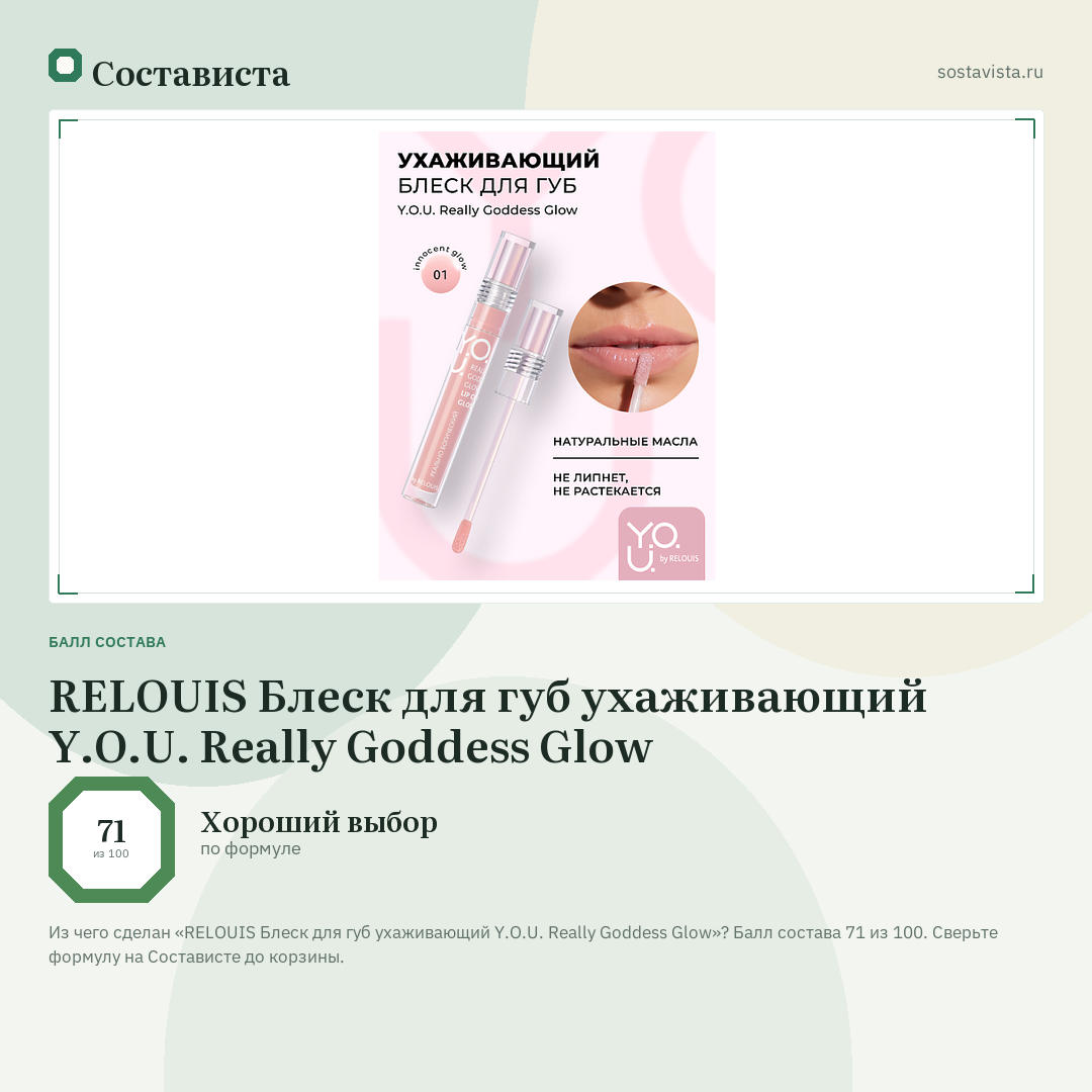 RELOUIS Блеск для губ ухаживающий Y.O.U. Really Goddess Glow: балл состава 71 из 100 — Состависта