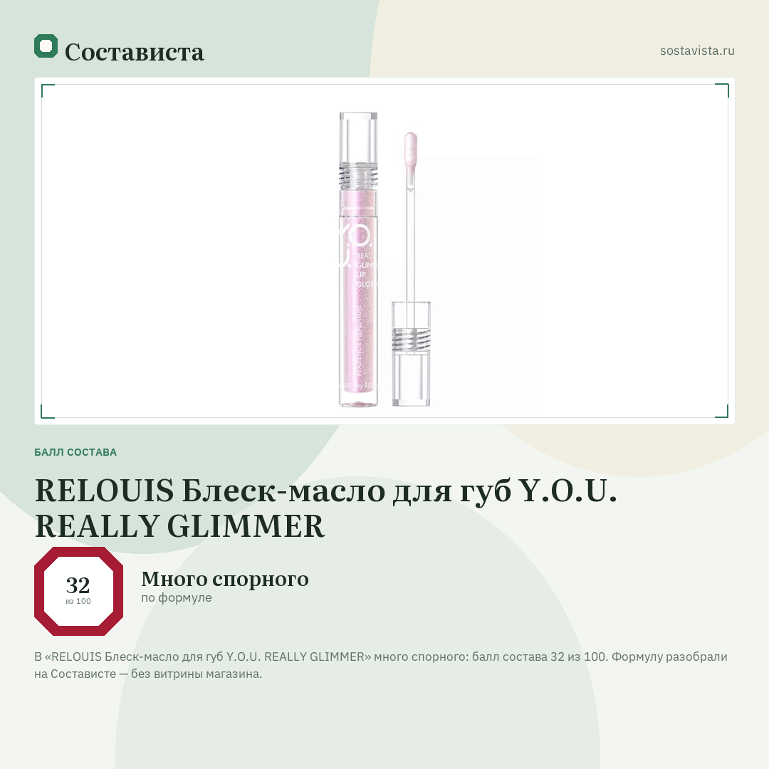 RELOUIS Блеск-масло для губ Y.O.U. REALLY GLIMMER: балл состава 32 из 100 — Состависта