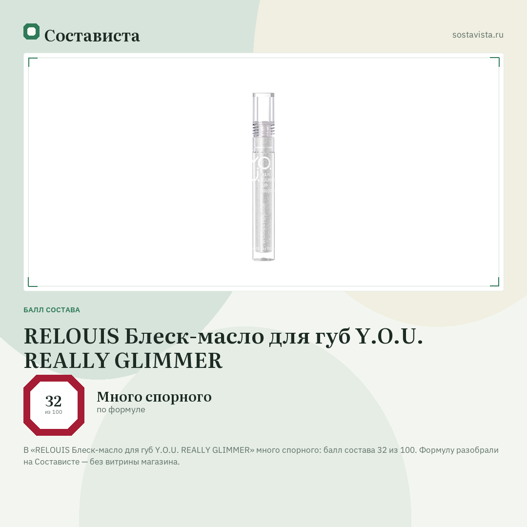 RELOUIS Блеск-масло для губ Y.O.U. REALLY GLIMMER: балл состава 32 из 100 — Состависта
