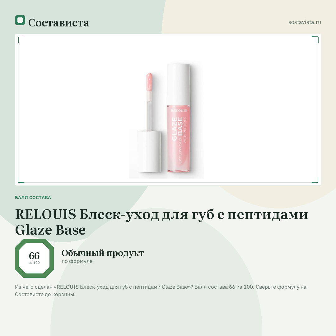 RELOUIS Блеск-уход для губ с пептидами Glaze Base: балл состава 66 из 100 — Состависта