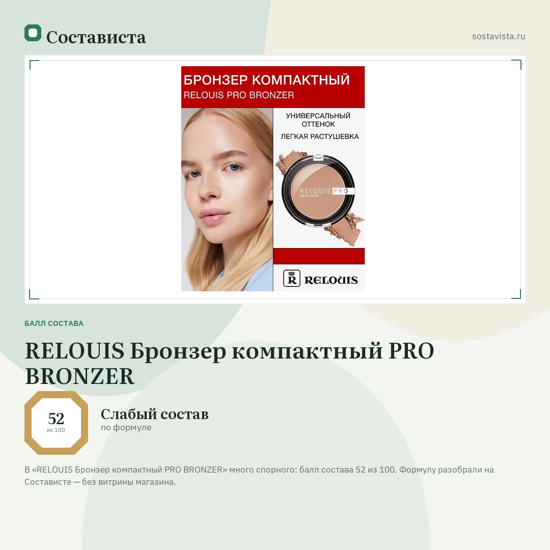 RELOUIS Бронзер компактный PRO BRONZER: балл состава 52 из 100 — Состависта