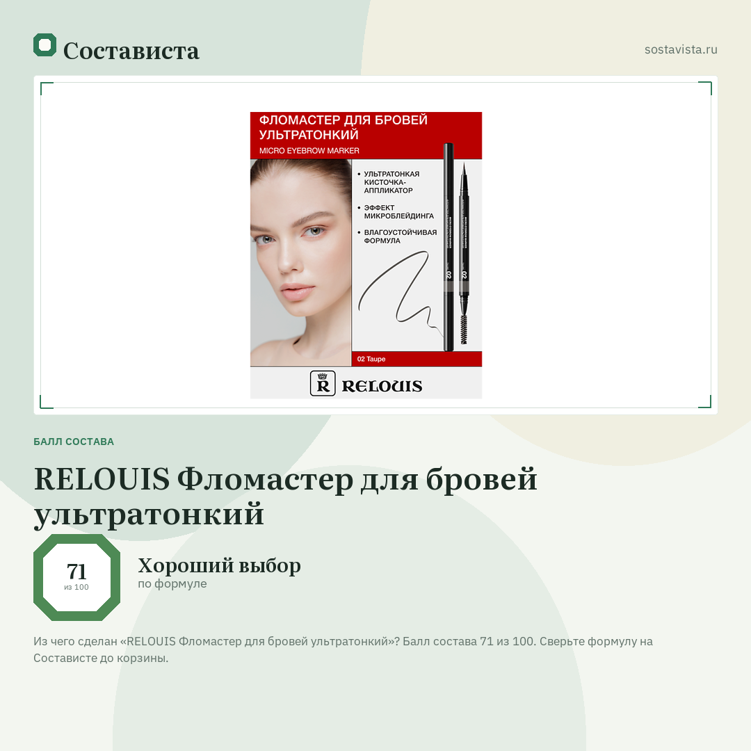 RELOUIS Фломастер для бровей ультратонкий: балл состава 71 из 100 — Состависта