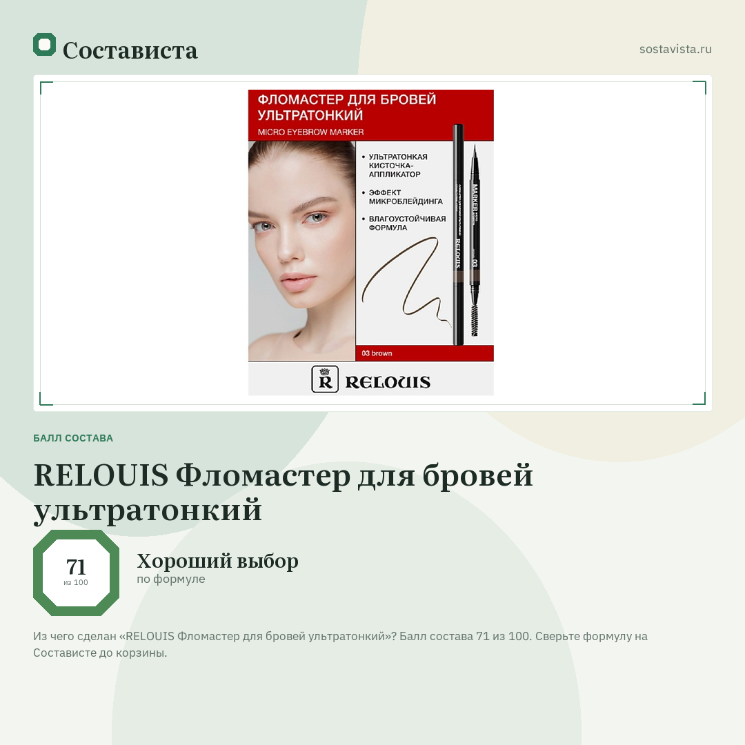 RELOUIS Фломастер для бровей ультратонкий: балл состава 71 из 100 — Состависта