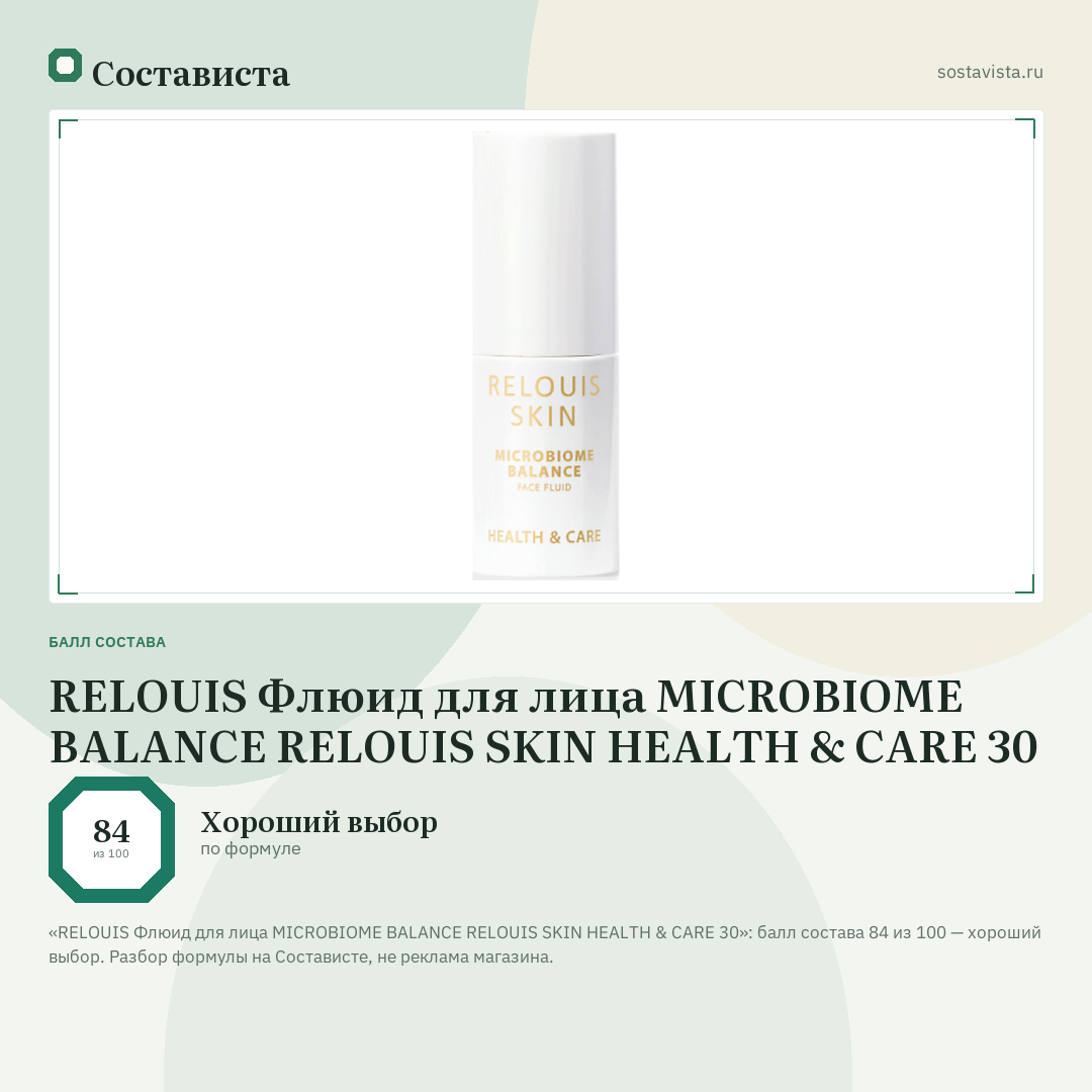 RELOUIS Флюид для лица MICROBIOME BALANCE RELOUIS SKIN HEALTH & CARE 30: балл состава 84 из 100 — Состависта