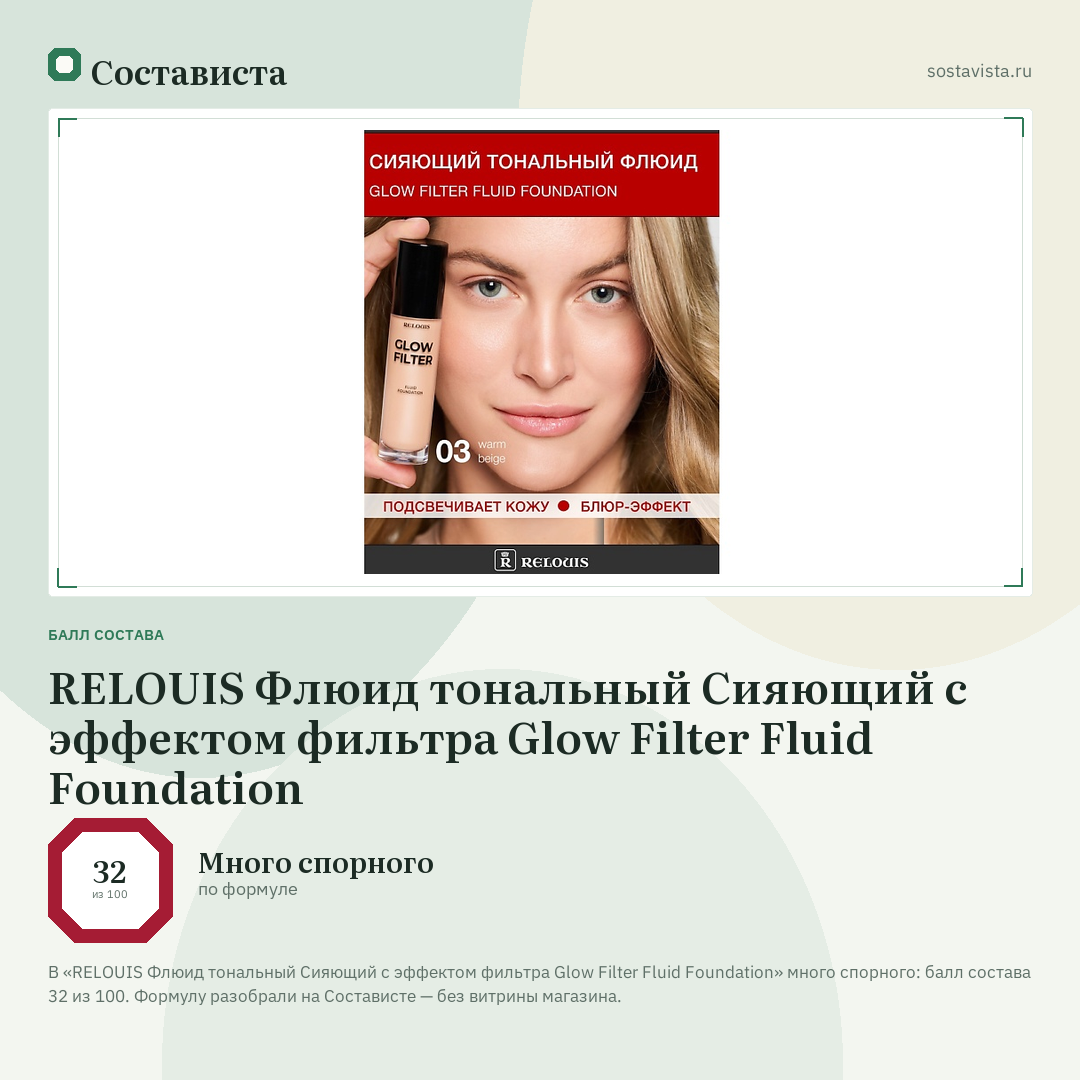 RELOUIS Флюид тональный Сияющий с эффектом фильтра Glow Filter Fluid Foundation: балл состава 32 из 100 — Состависта