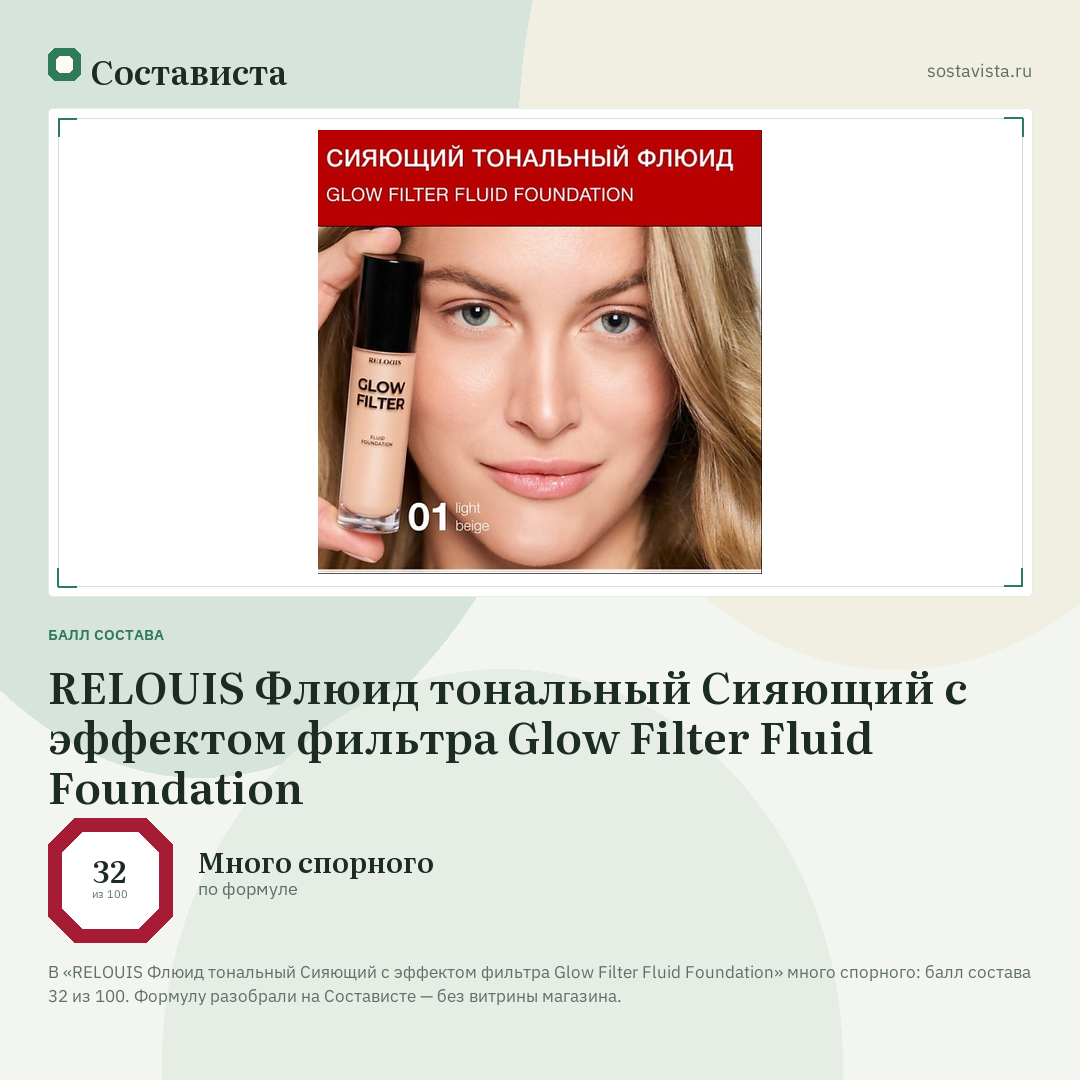 RELOUIS Флюид тональный Сияющий с эффектом фильтра Glow Filter Fluid Foundation: балл состава 32 из 100 — Состависта