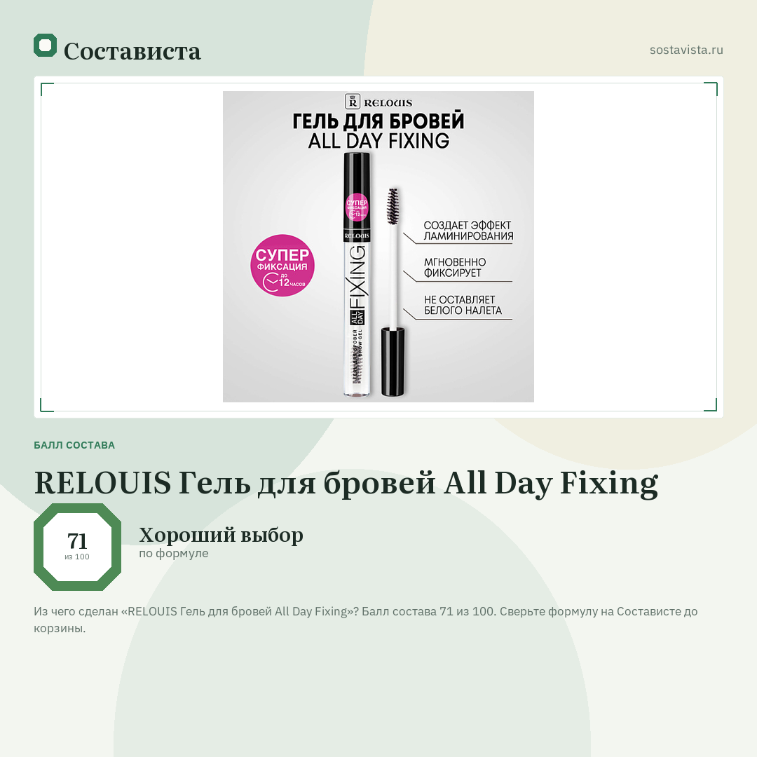 RELOUIS Гель для бровей All Day Fixing: балл состава 71 из 100 — Состависта