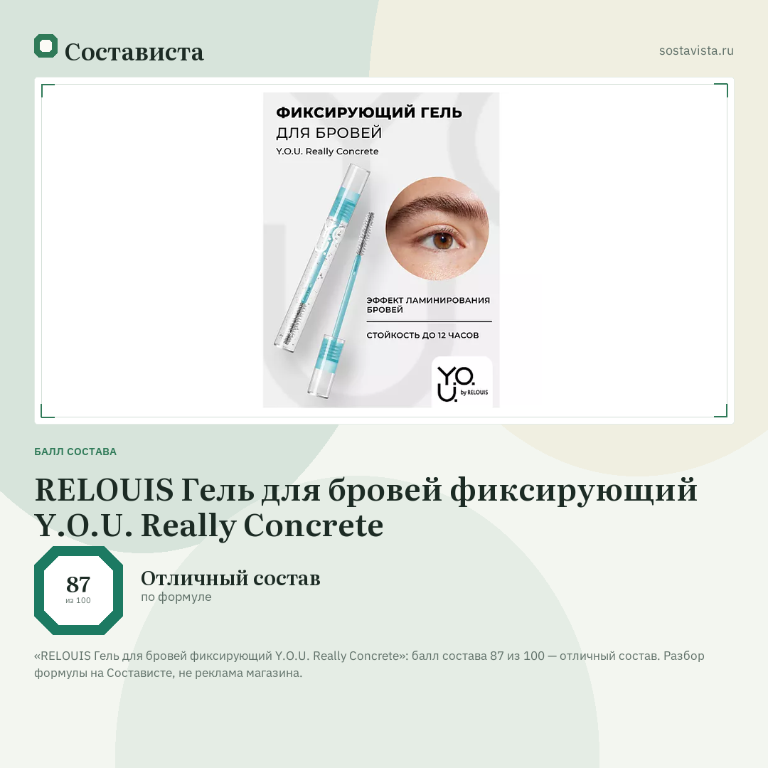 RELOUIS Гель для бровей фиксирующий Y.O.U. Really Concrete: балл состава 87 из 100 — Состависта