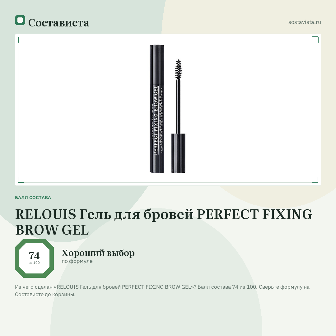 RELOUIS Гель для бровей PERFECT FIXING BROW GEL: балл состава 74 из 100 — Состависта