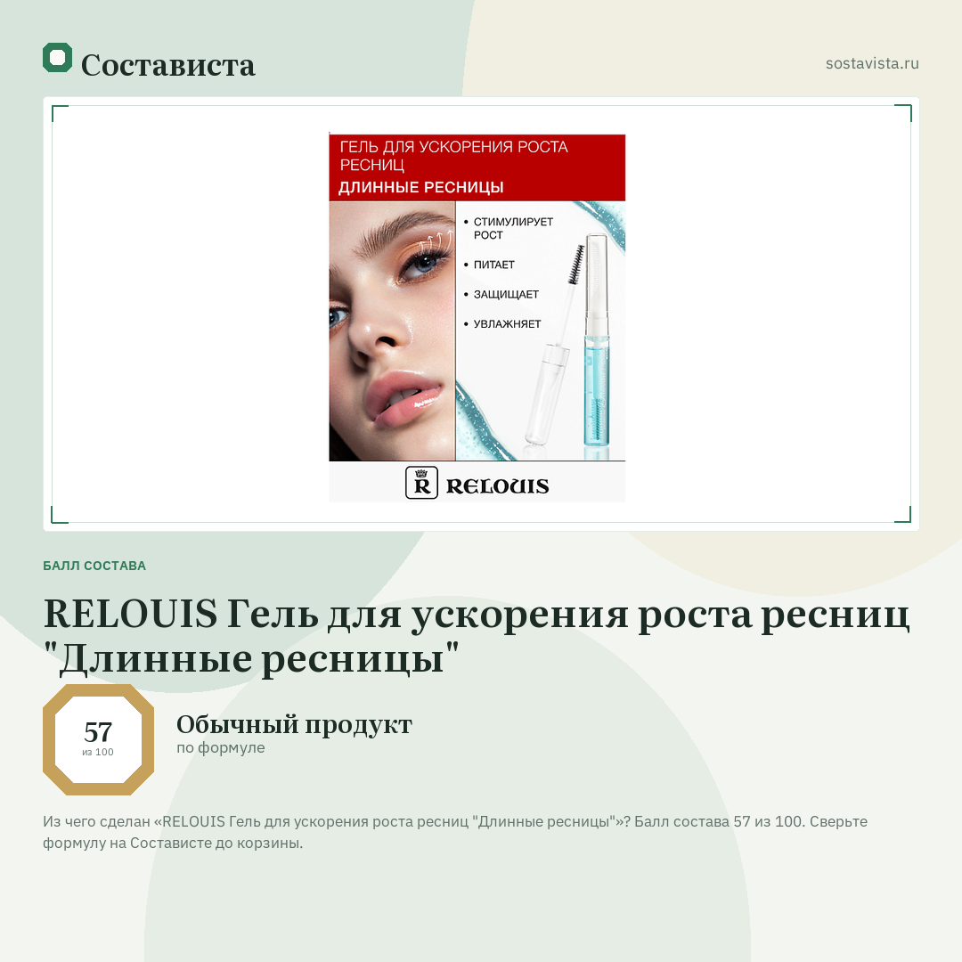 RELOUIS Гель для ускорения роста ресниц "Длинные ресницы": балл состава 57 из 100 — Состависта