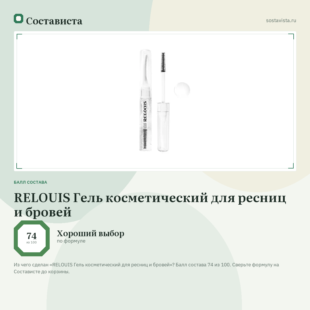 RELOUIS Гель косметический для ресниц и бровей: балл состава 74 из 100 — Состависта