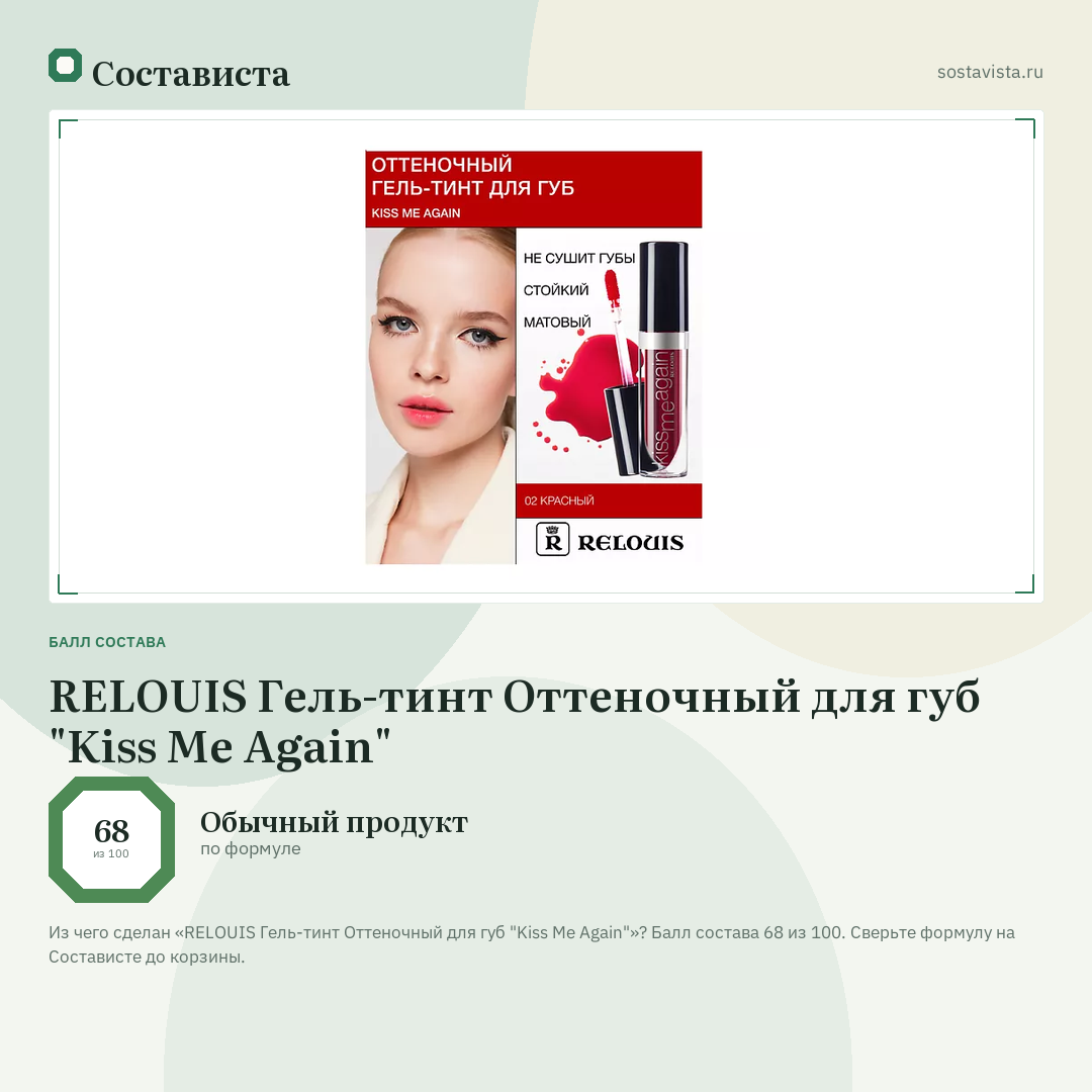 RELOUIS Гель-тинт Оттеночный для губ "Kiss Me Again": балл состава 68 из 100 — Состависта