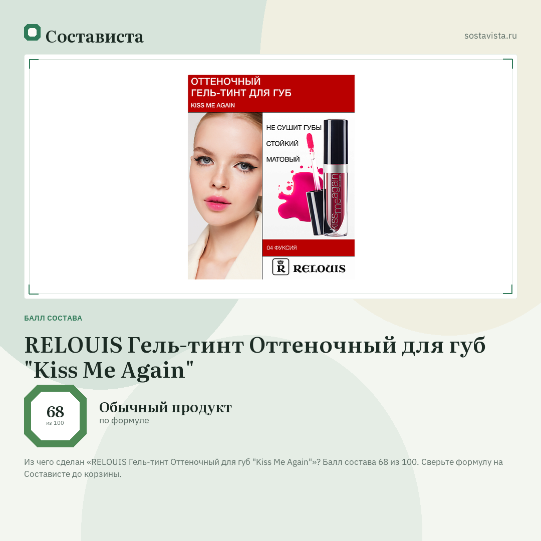 RELOUIS Гель-тинт Оттеночный для губ "Kiss Me Again": балл состава 68 из 100 — Состависта