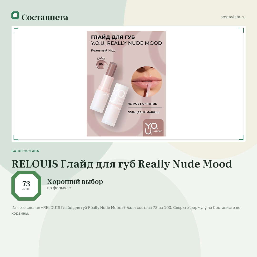 RELOUIS Глайд для губ Really Nude Mood: балл состава 73 из 100 — Состависта