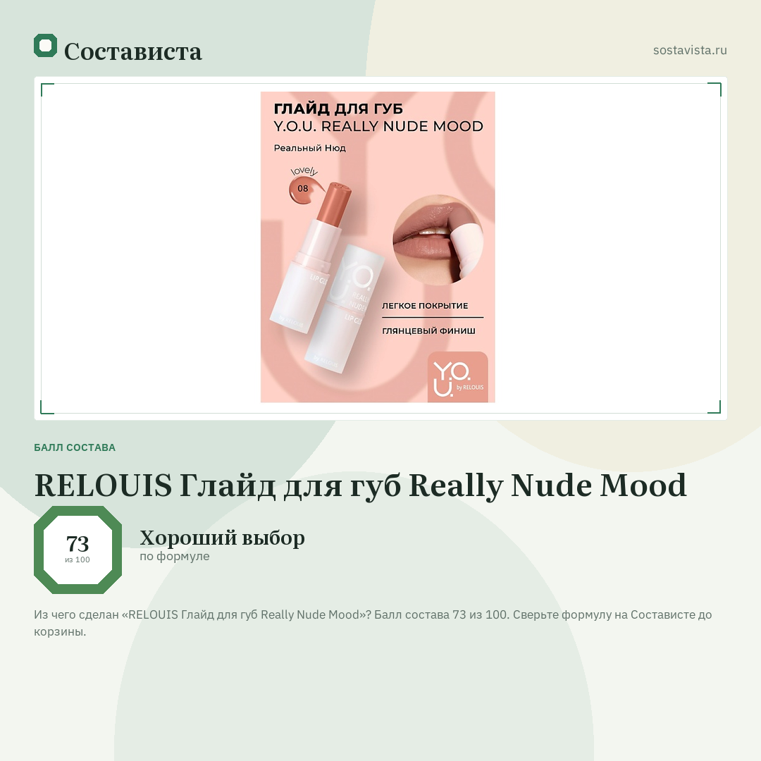 RELOUIS Глайд для губ Really Nude Mood: балл состава 73 из 100 — Состависта