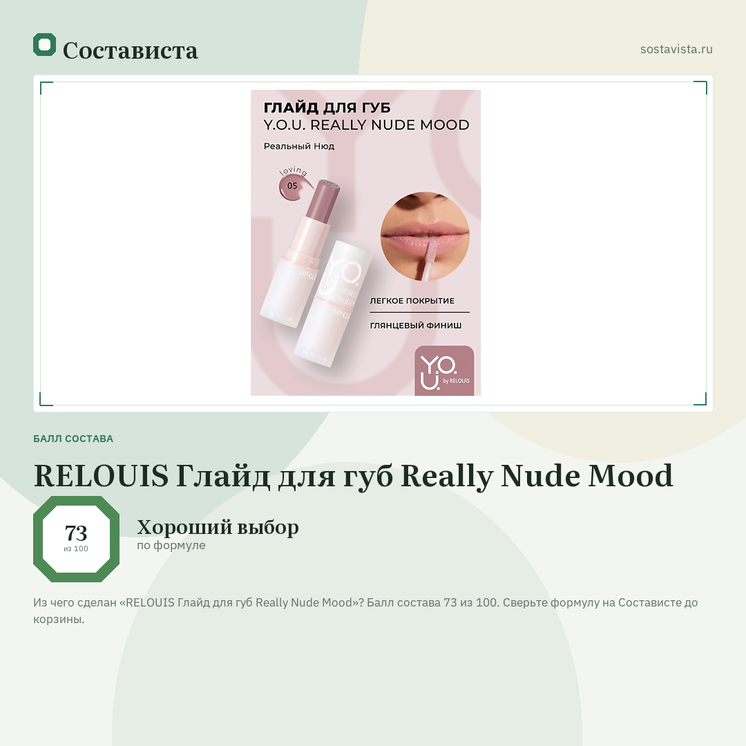 RELOUIS Глайд для губ Really Nude Mood: балл состава 73 из 100 — Состависта
