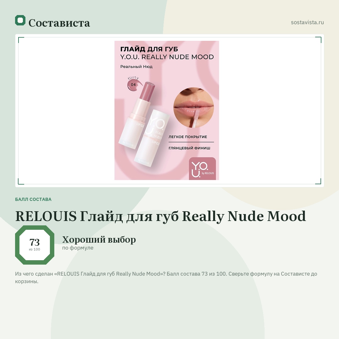 RELOUIS Глайд для губ Really Nude Mood: балл состава 73 из 100 — Состависта